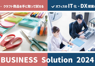 『BUSINESS Solution 2024』開催のご案内