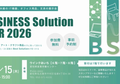 『BUSINESS Solution 2026』開催のご案内